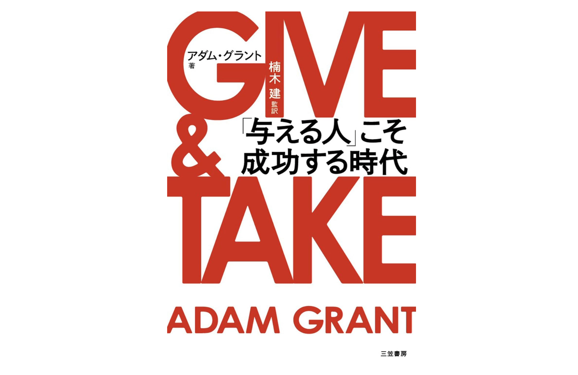「与える人」こそ成功する時代　中野究　GIVE&TAKE　アダム・グラント　テイカー　ギバー